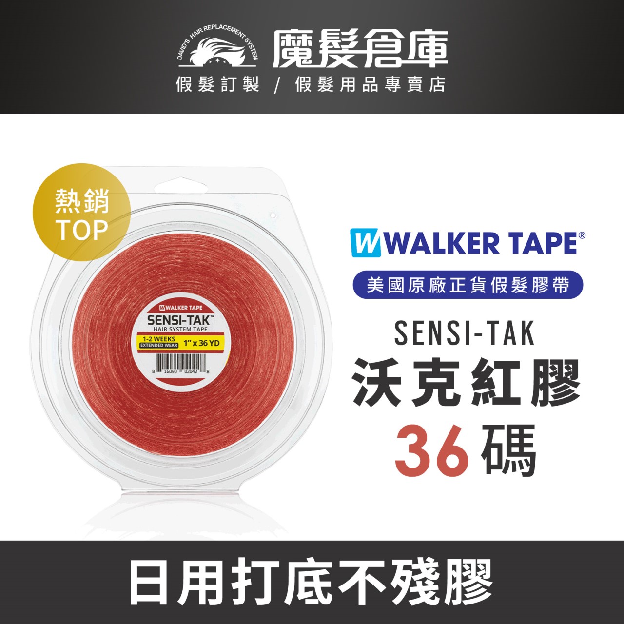【36碼專區 WALKER TAPE】  紅膠 白膠 紫膠 藍膠 綠膠 NO-SHINE  美國原廠假髮膠帶