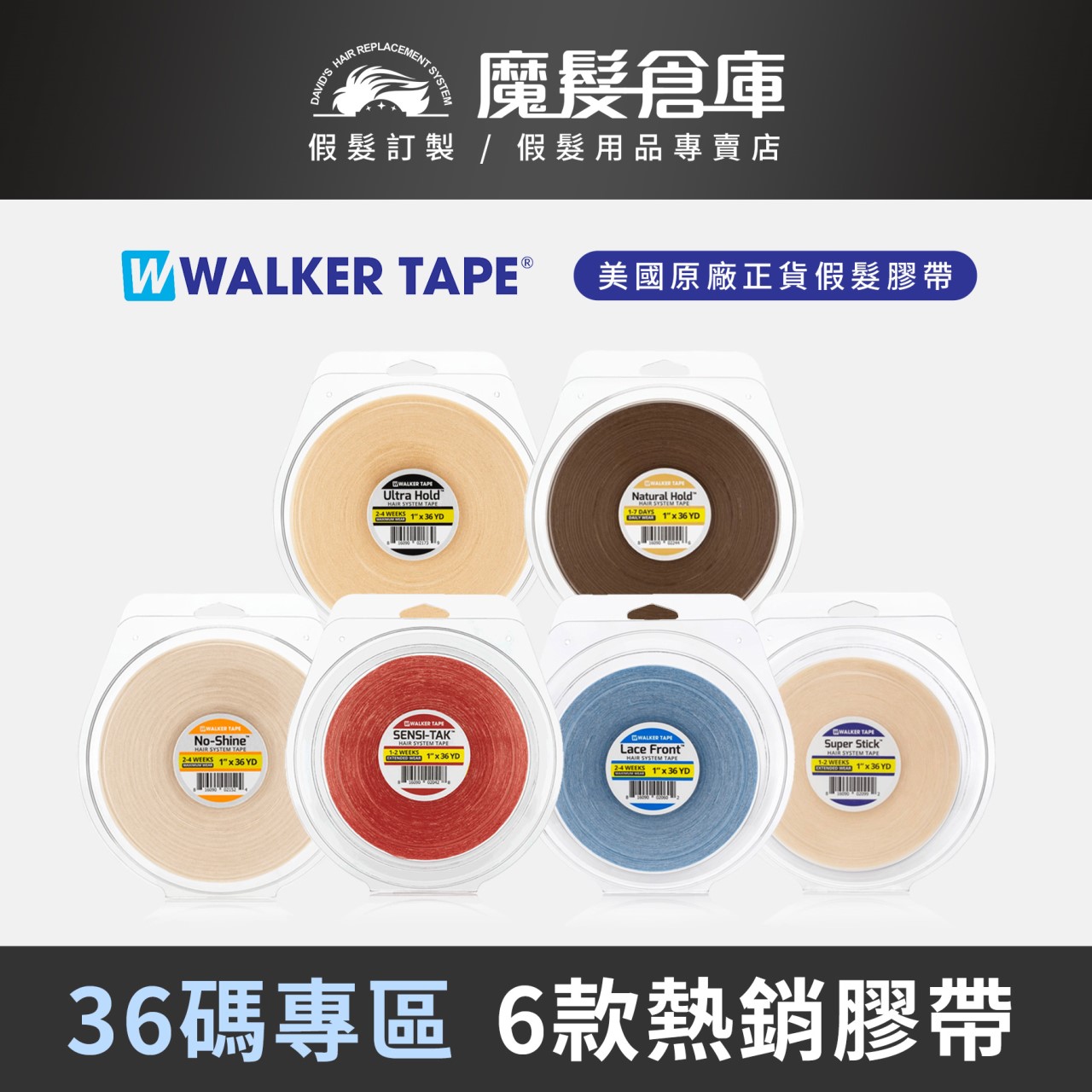【36碼專區 WALKER TAPE】  紅膠 白膠 紫膠 藍膠 綠膠 NO-SHINE  美國原廠假髮膠帶