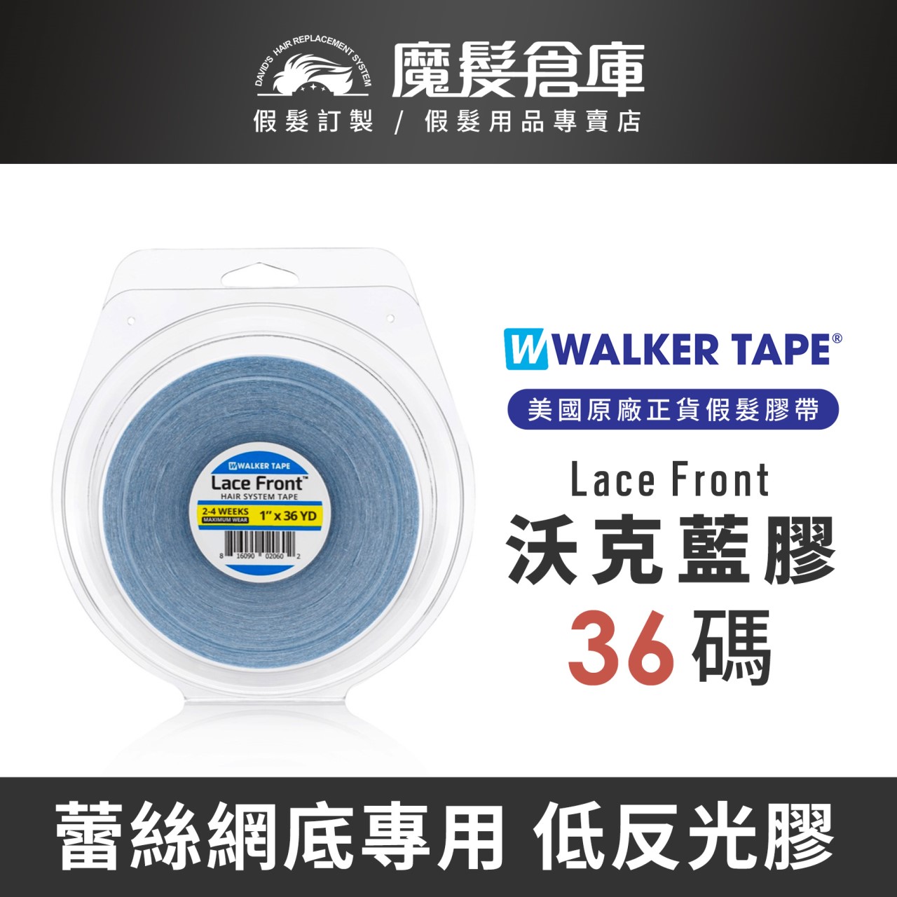 【36碼專區 WALKER TAPE】  紅膠 白膠 紫膠 藍膠 綠膠 NO-SHINE  美國原廠假髮膠帶