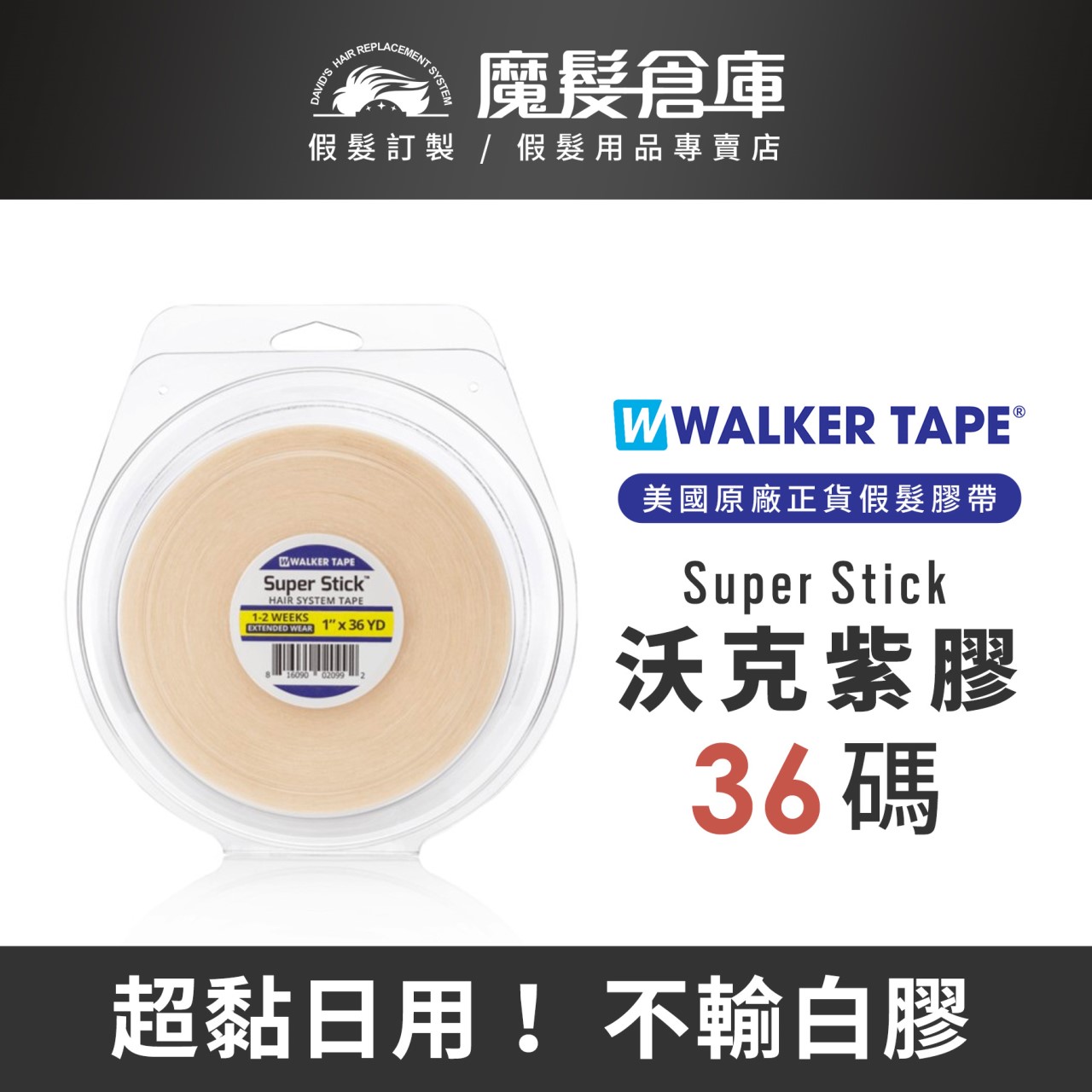 【36碼專區 WALKER TAPE】  紅膠 白膠 紫膠 藍膠 綠膠 NO-SHINE  美國原廠假髮膠帶