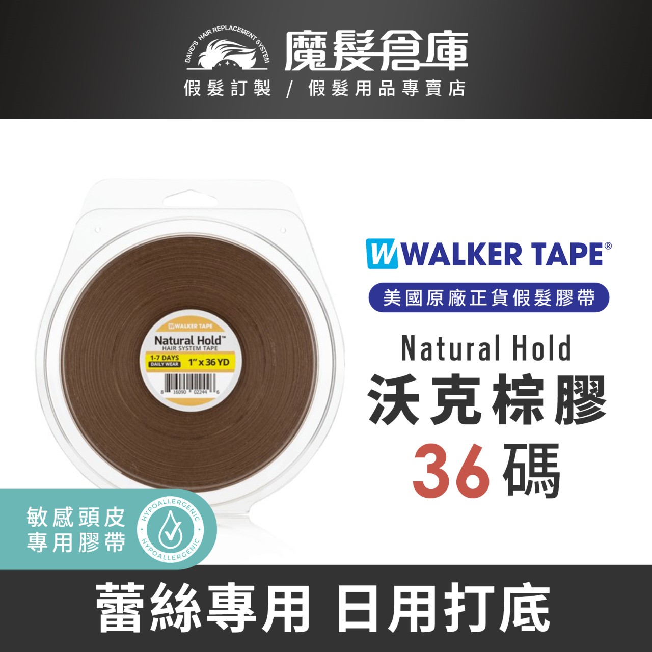 【36碼專區 WALKER TAPE】  紅膠 白膠 紫膠 藍膠 綠膠 NO-SHINE  美國原廠假髮膠帶