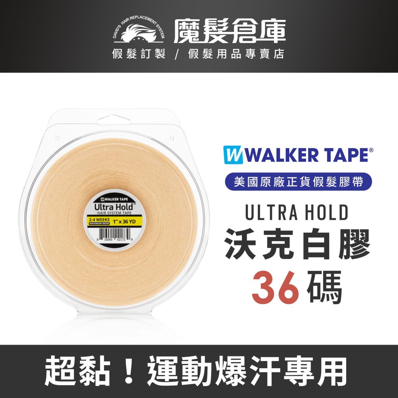【36碼專區 WALKER TAPE】  紅膠 白膠 紫膠 藍膠 綠膠 NO-SHINE  美國原廠假髮膠帶