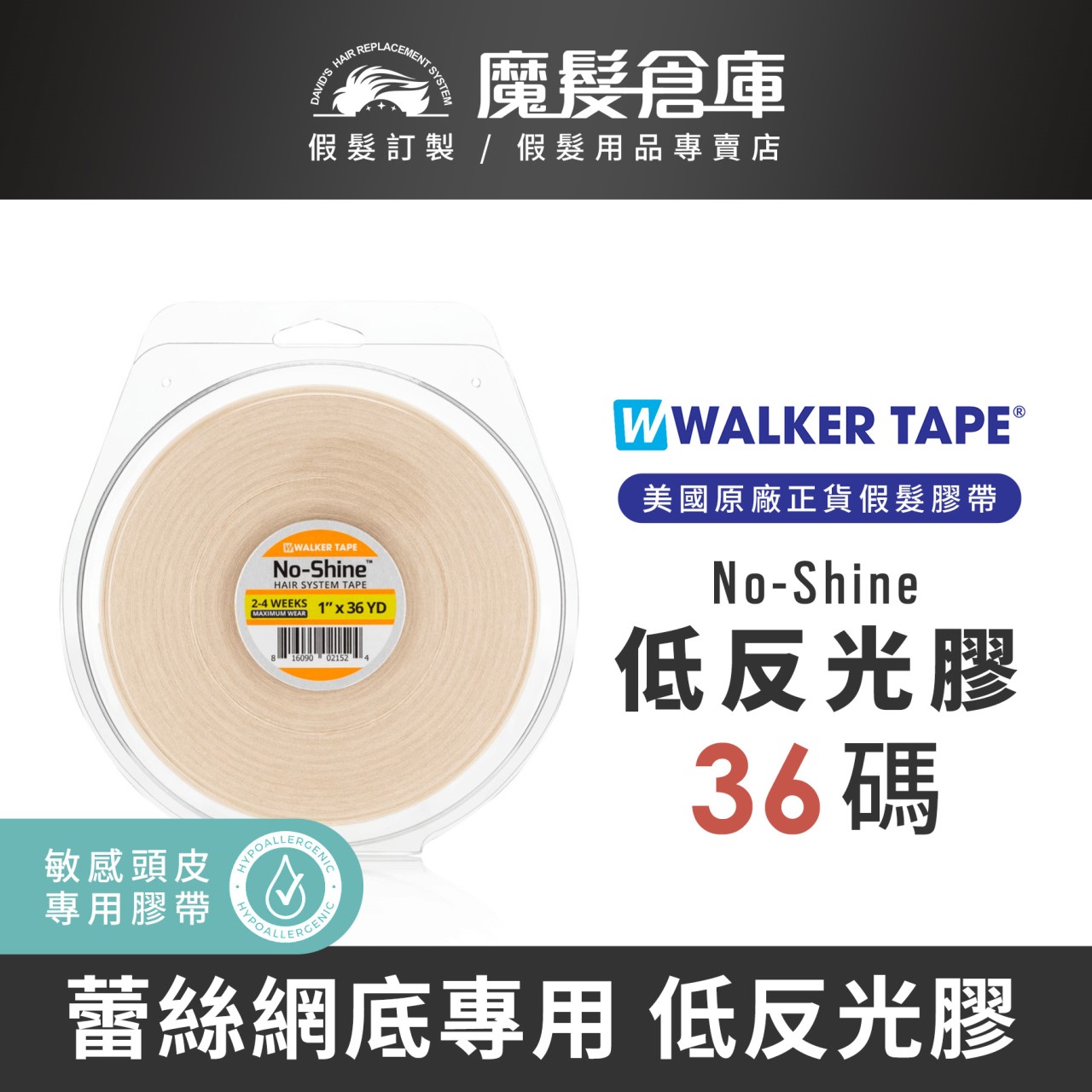 【36碼專區 WALKER TAPE】  紅膠 白膠 紫膠 藍膠 綠膠 NO-SHINE  美國原廠假髮膠帶