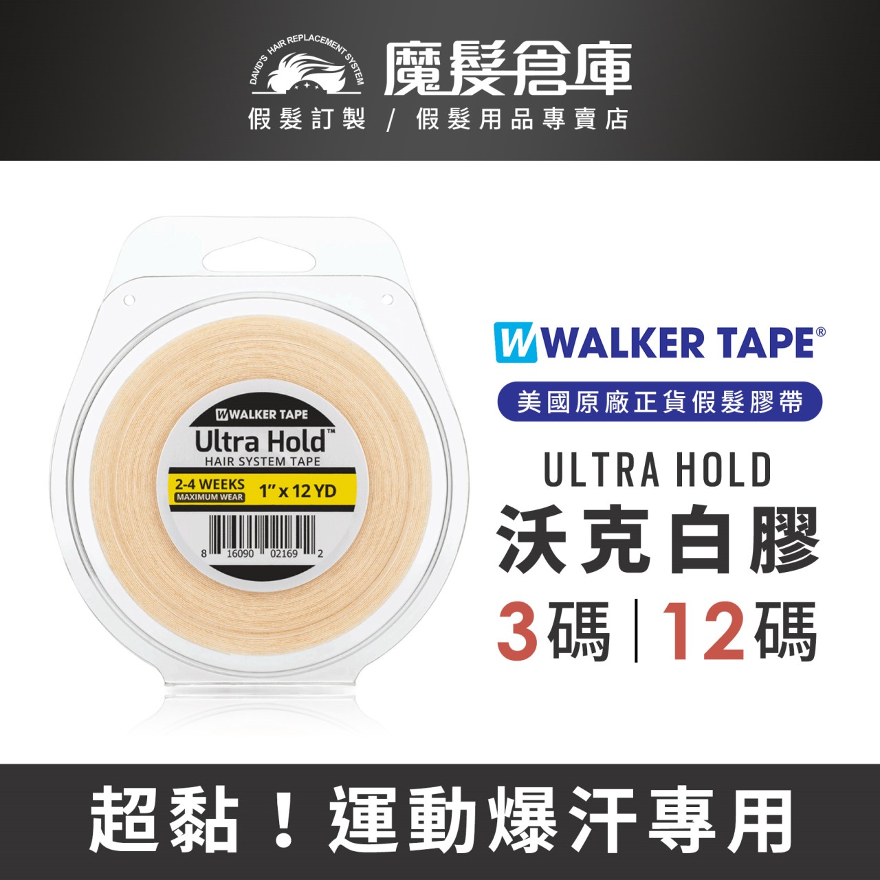 【沃克白膠 ULTRA HOLD】美國原廠假髮膠帶