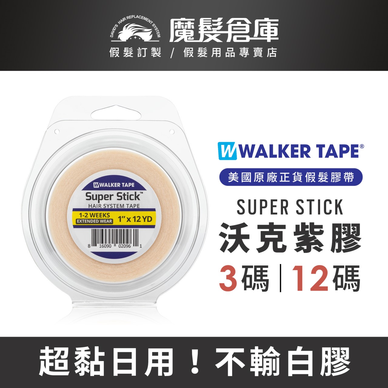 【沃克紫膠 SUPER STICK】美國原廠假髮膠帶