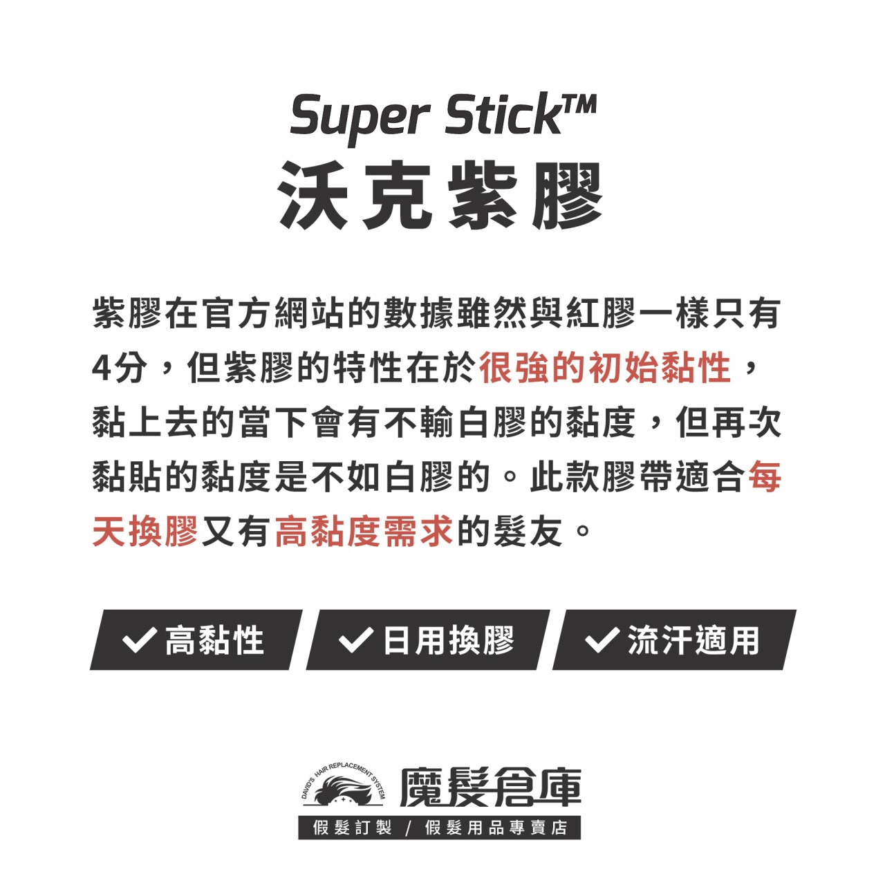 【沃克紫膠 SUPER STICK】美國原廠假髮膠帶