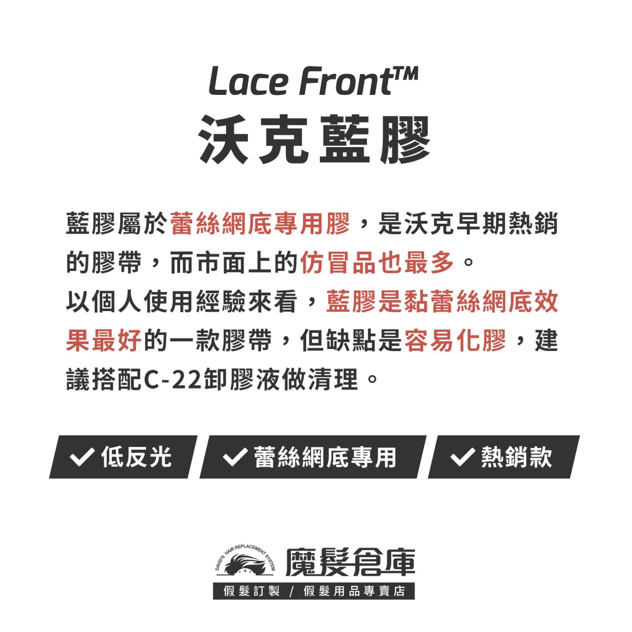 【沃克藍膠 LACE FRONT】美國原廠假髮膠帶
