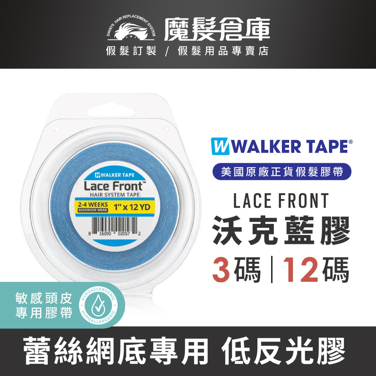 【沃克藍膠 LACE FRONT】美國原廠假髮膠帶
