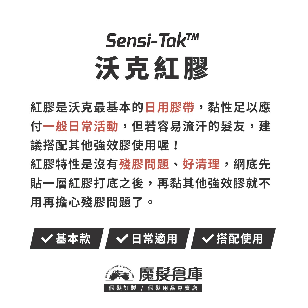 【沃克紅膠SENSI-TAK】 美國原廠假髮膠帶