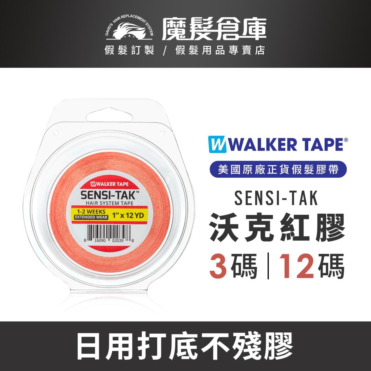 【沃克紅膠SENSI-TAK】 美國原廠假髮膠帶