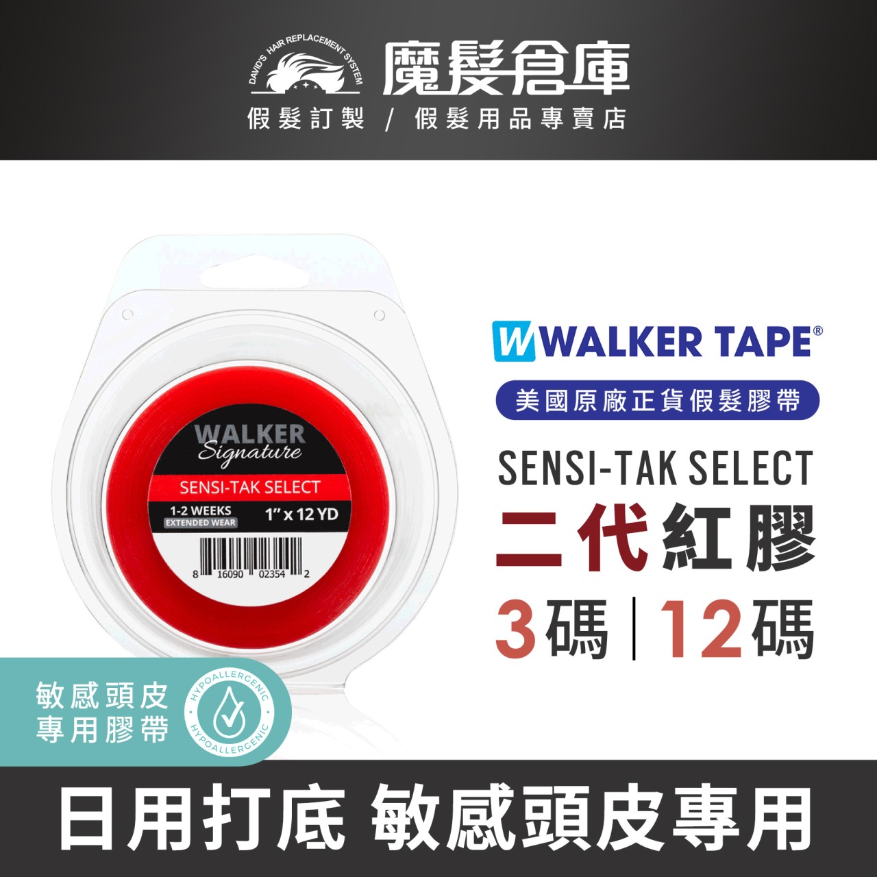 【二代紅膠WALKER SIGNATURE SENSI-TAK SELECT】 美國原廠假髮膠帶 