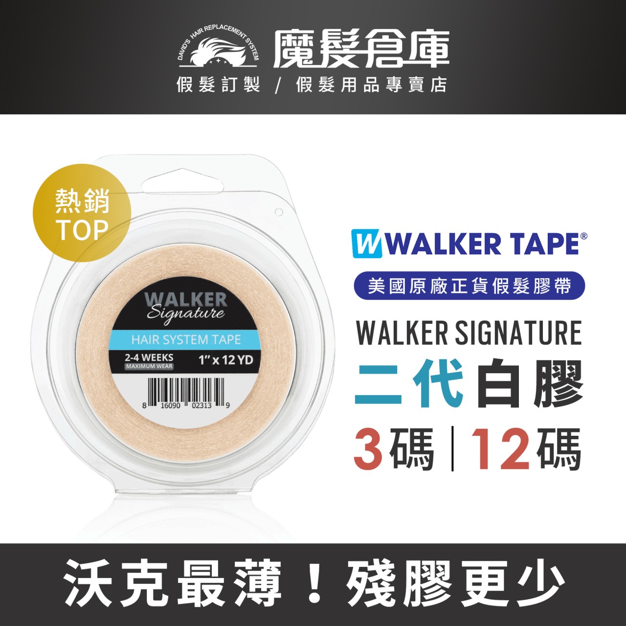 【二代白膠 WALKER SIGNATURE TAPE】美國原廠假髮膠帶