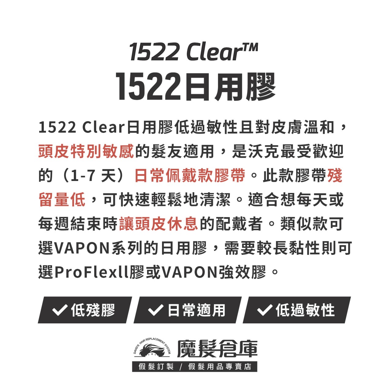 【1522日用膠 WALKERTAPE 1522clear】 美國原廠假髮膠帶 敏感頭皮專用