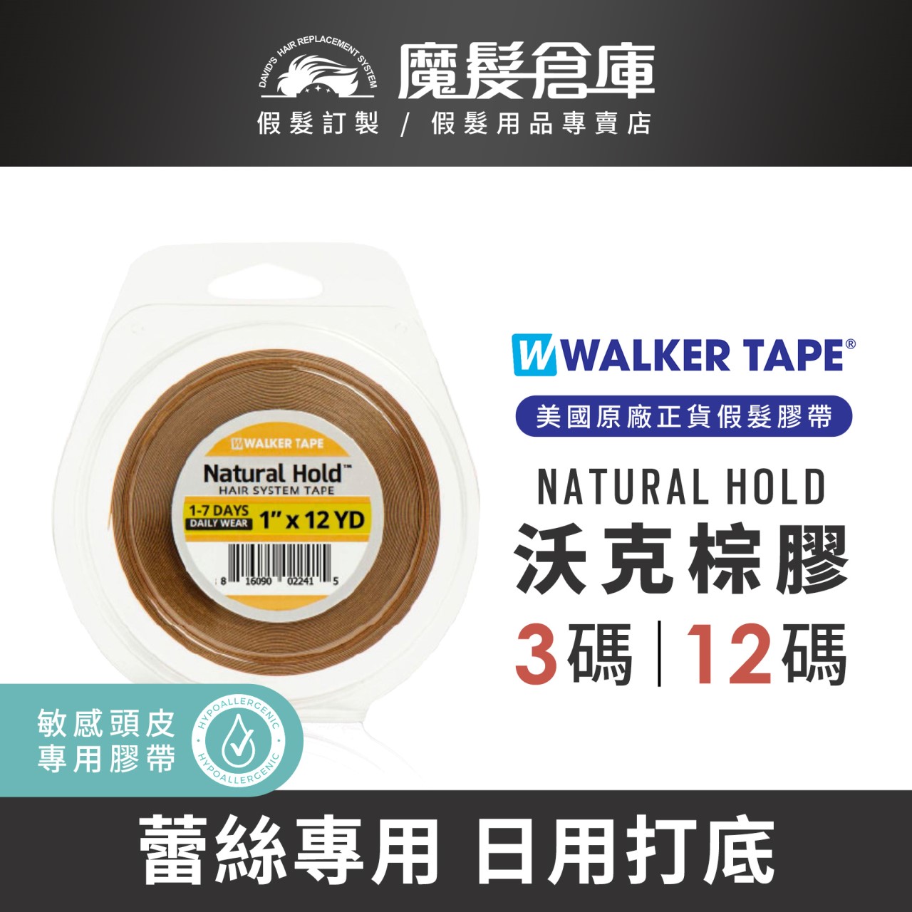 【沃克棕膠 Natural Hold】 蕾絲網底專用打底膠 美國原廠假髮膠帶