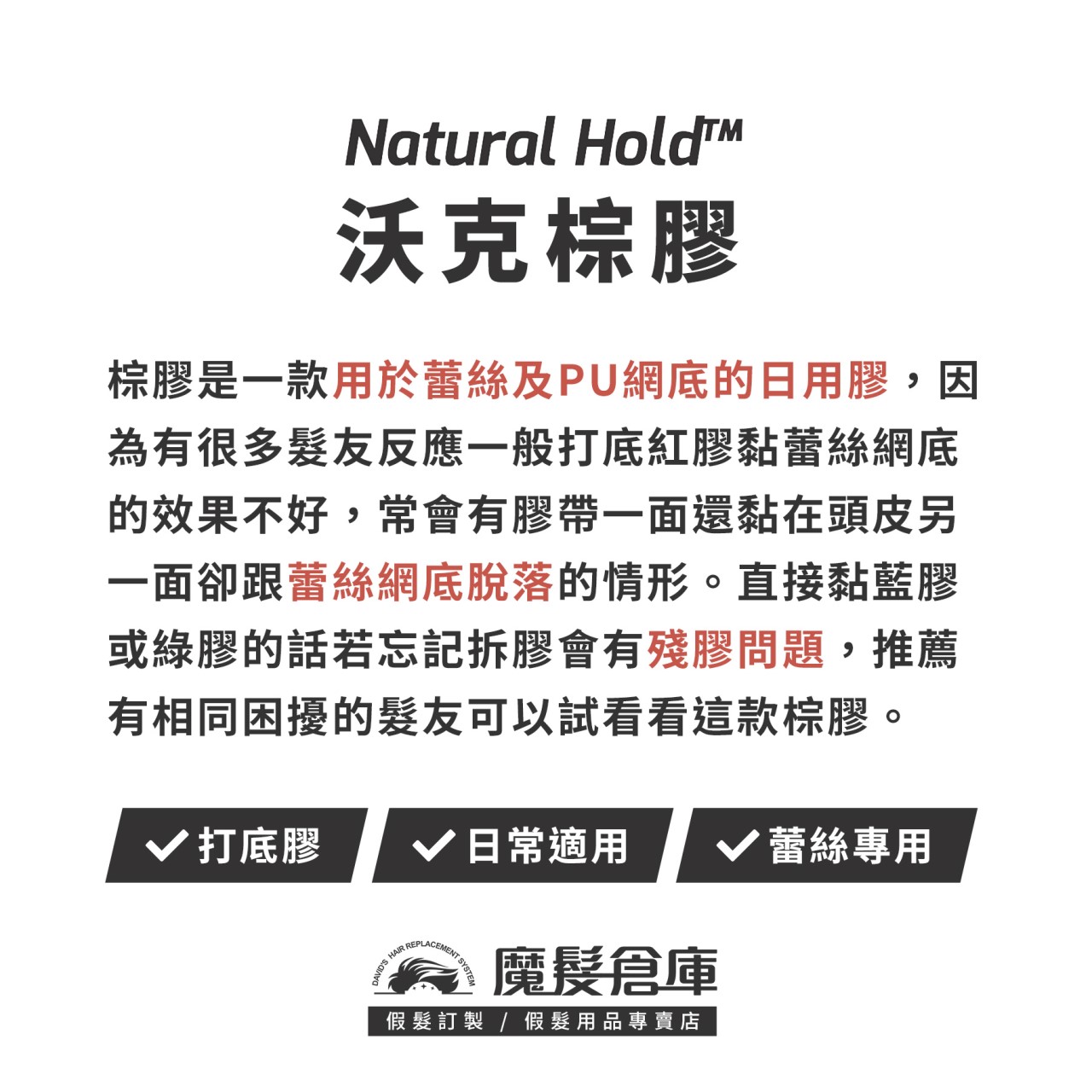 【沃克棕膠 Natural Hold】 蕾絲網底專用打底膠 美國原廠假髮膠帶