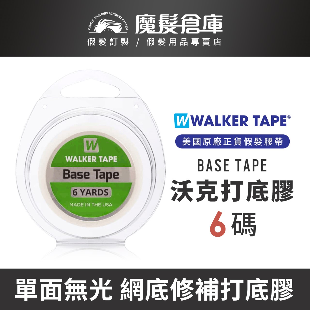 【單面打底膠 BASE TAPE】 蕾絲網底打底膠 美國原廠假髮膠帶