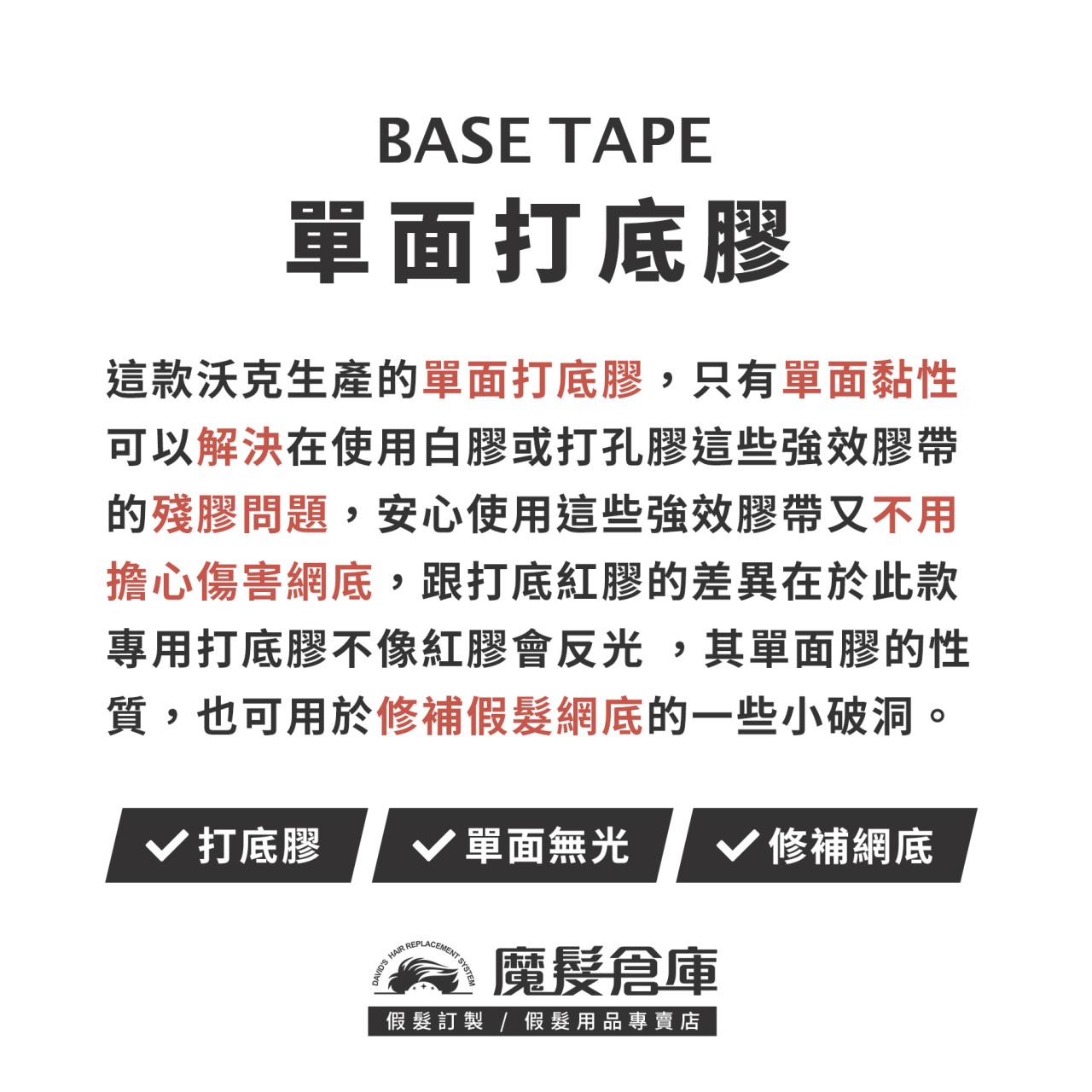 【單面打底膠 BASE TAPE】 蕾絲網底打底膠 美國原廠假髮膠帶