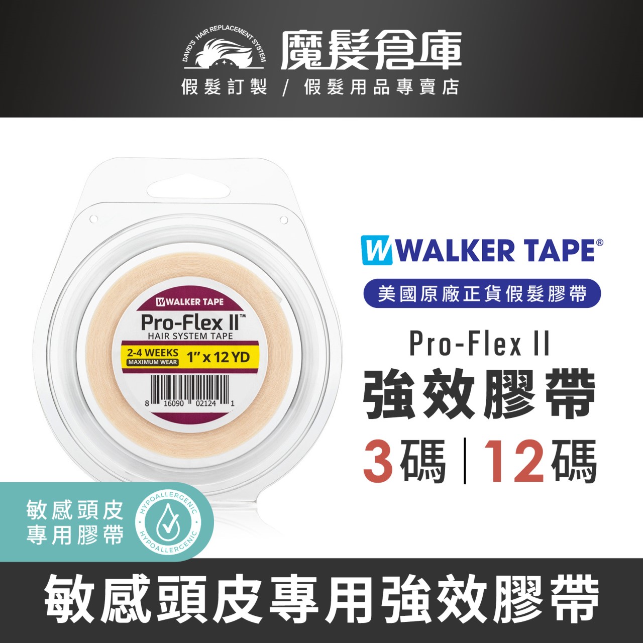 【強效膠帶 Pro-Flex II】敏感頭皮專用 美國原廠假髮膠帶