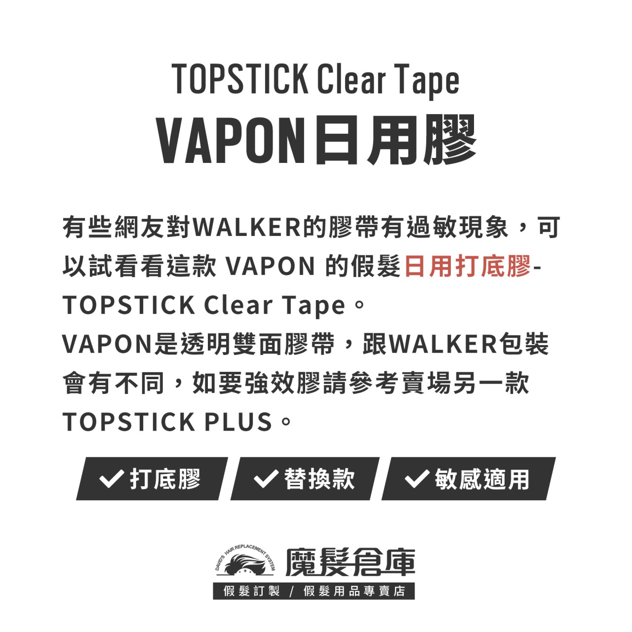 【日用膠 VAPON TOPSTICK Clear Tape】敏感頭皮專用 VAPON原廠假髮膠帶