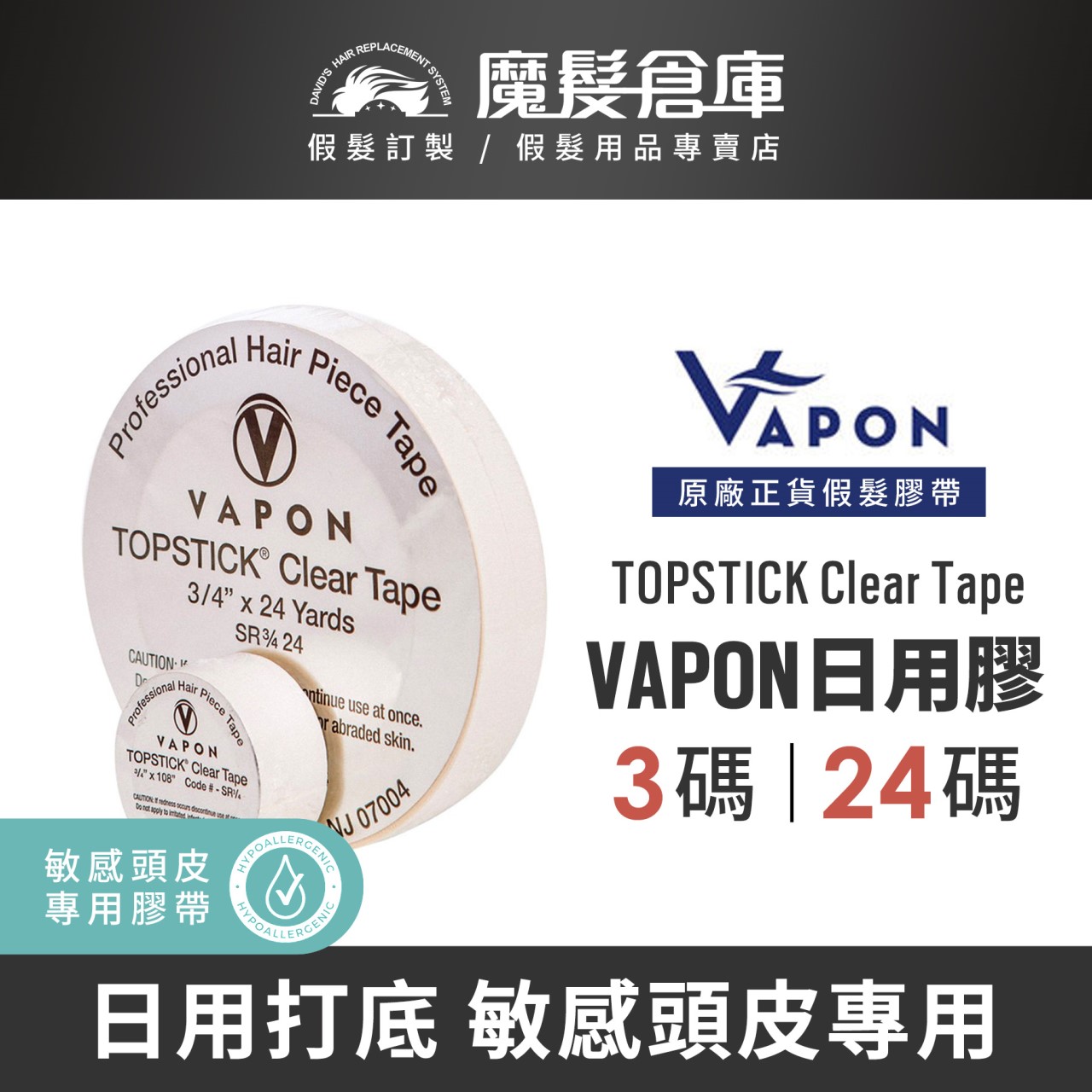 【日用膠 VAPON TOPSTICK Clear Tape】敏感頭皮專用 VAPON原廠假髮膠帶
