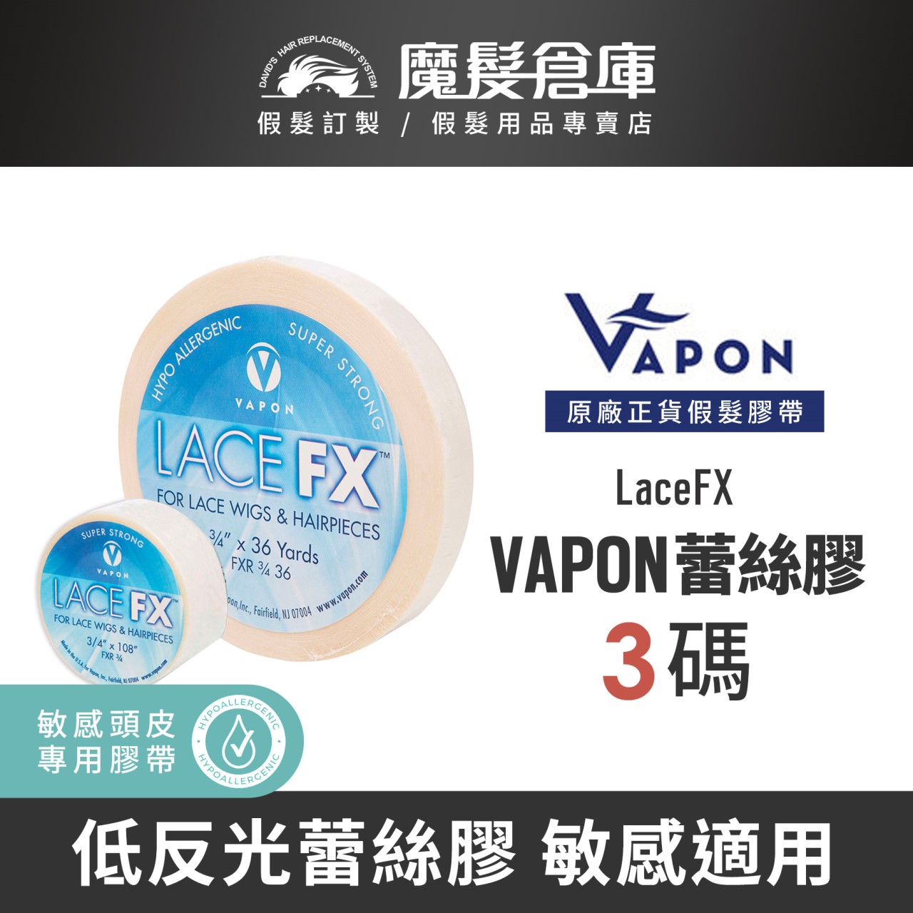 【蕾絲膠 VAPON LaceFX】蕾絲網底專用膠 低反光膠帶 VAPON原廠假髮膠帶