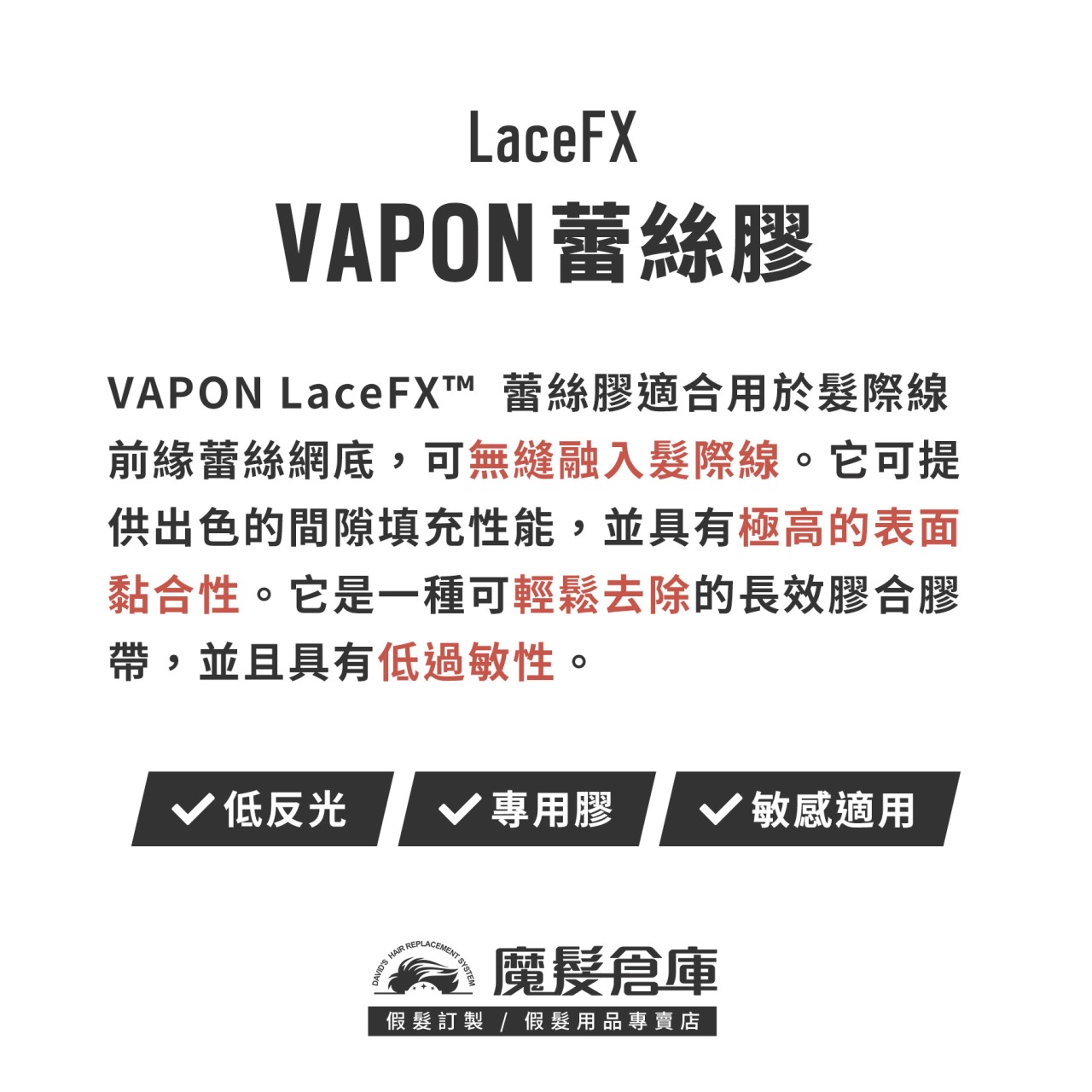 【蕾絲膠 VAPON LaceFX】蕾絲網底專用膠 低反光膠帶 VAPON原廠假髮膠帶