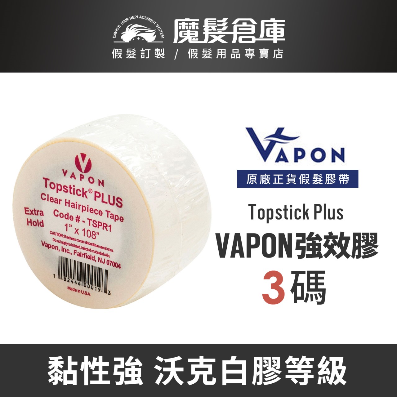 【強效膠帶 VAPON Topstick Plus】VAPON原廠假髮膠帶