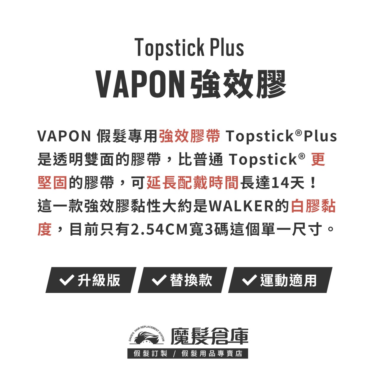 【強效膠帶 VAPON Topstick Plus】VAPON原廠假髮膠帶