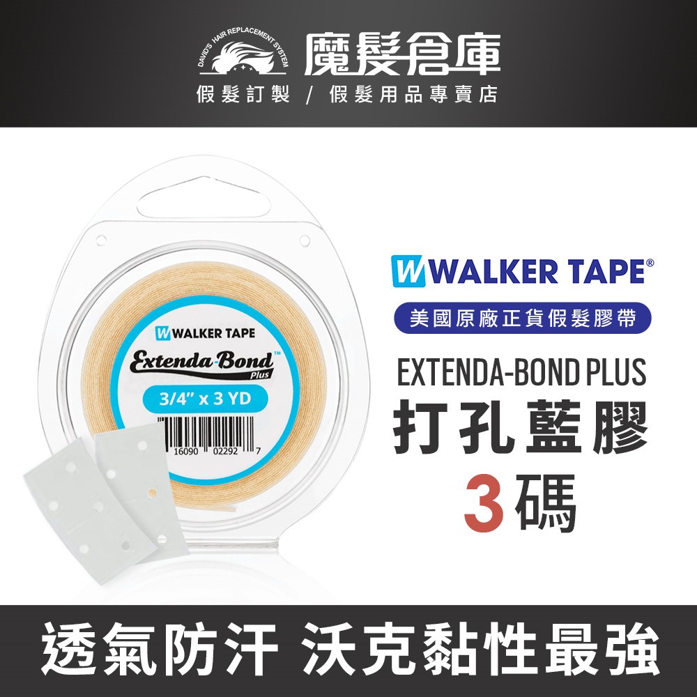 【打孔藍膠 EXTENDA-BOND PLUS】 打孔膠 美國原廠假髮膠帶