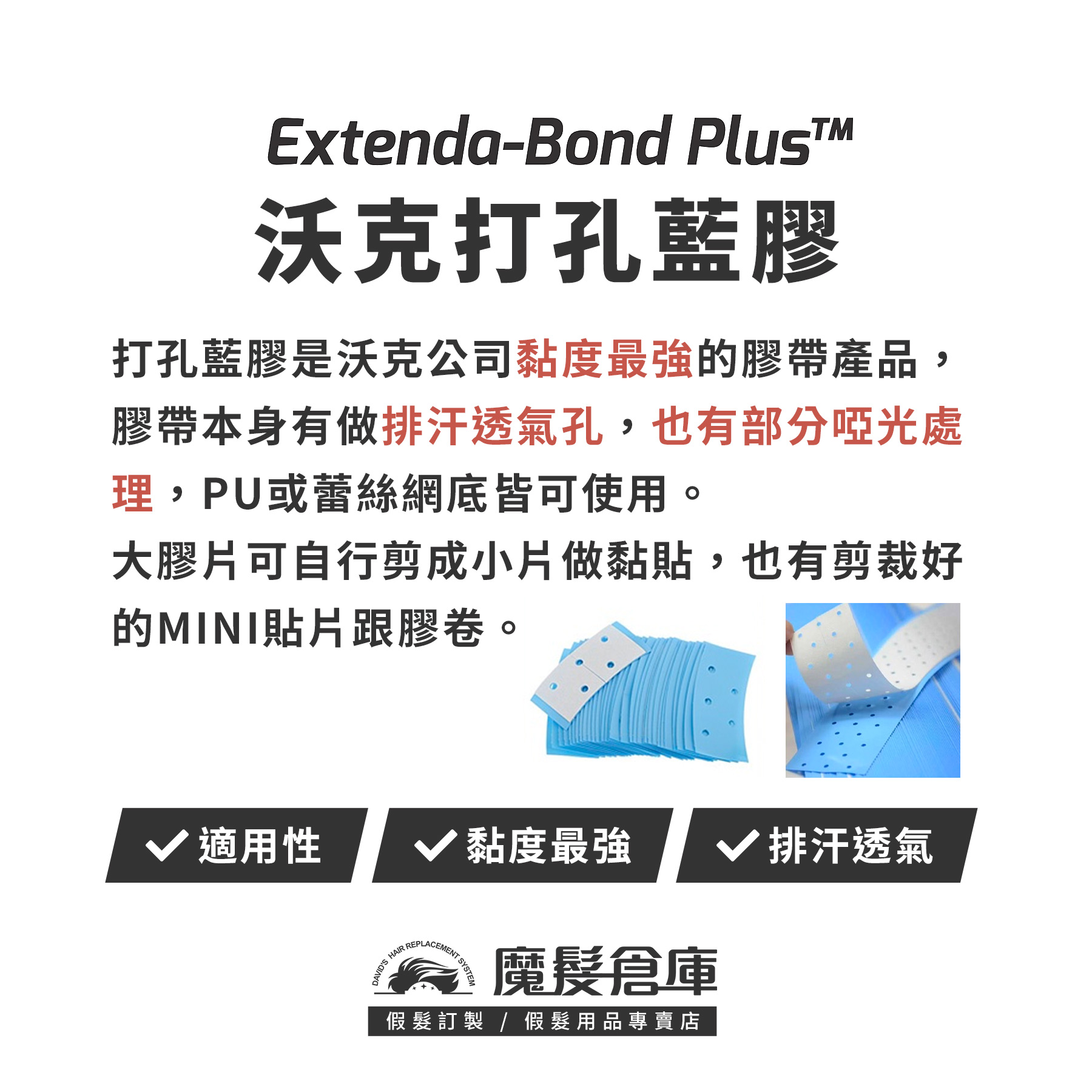 【打孔藍膠 EXTENDA-BOND PLUS】 打孔膠 美國原廠假髮膠帶