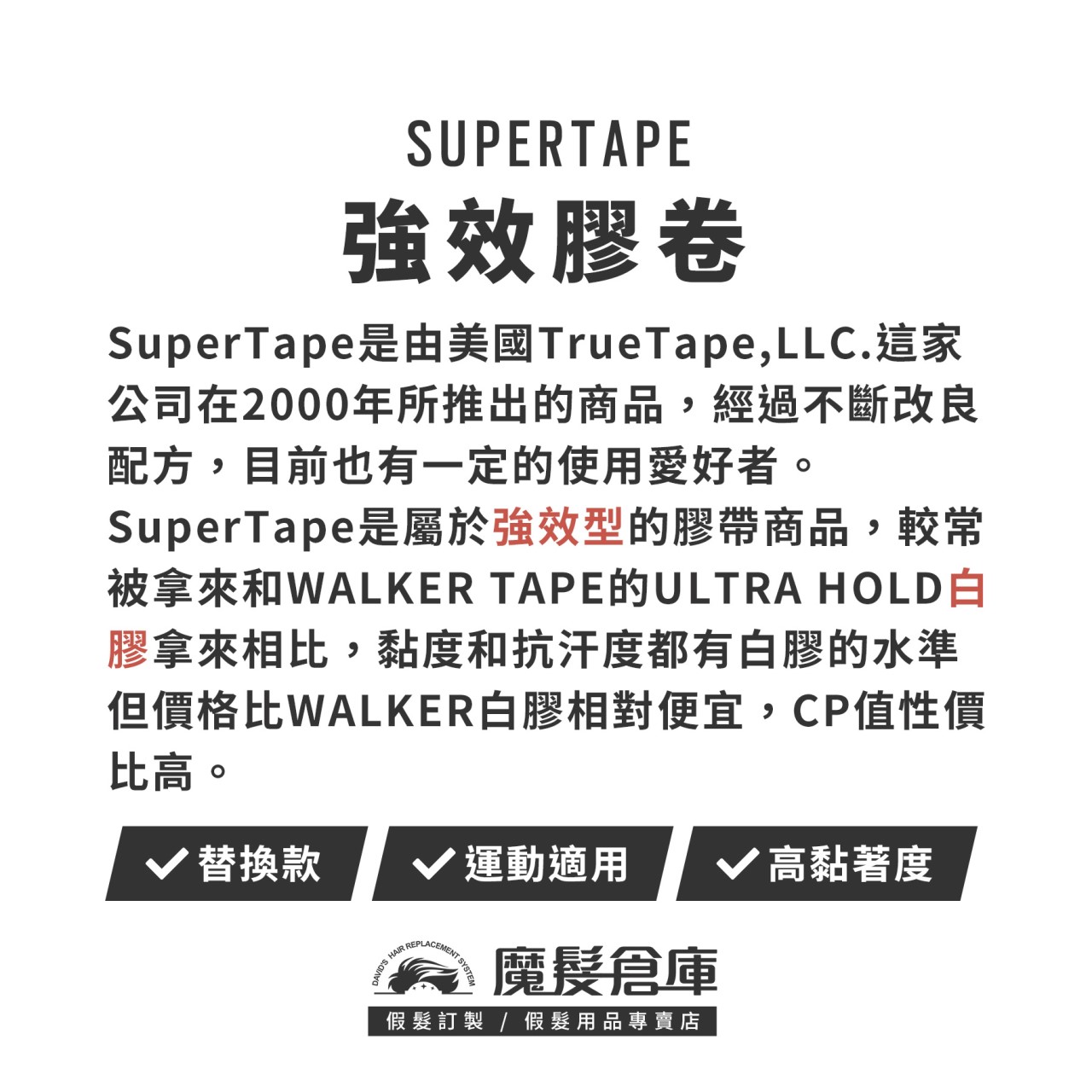 【強效膠帶 SUPERTAPE】 TRUE TAPE 原廠假髮膠帶