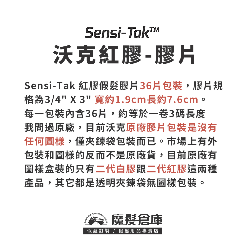 【紅膠膠片Sensi-Tak-36片】 美國沃克原廠假髮膠片 WALK TAPE 