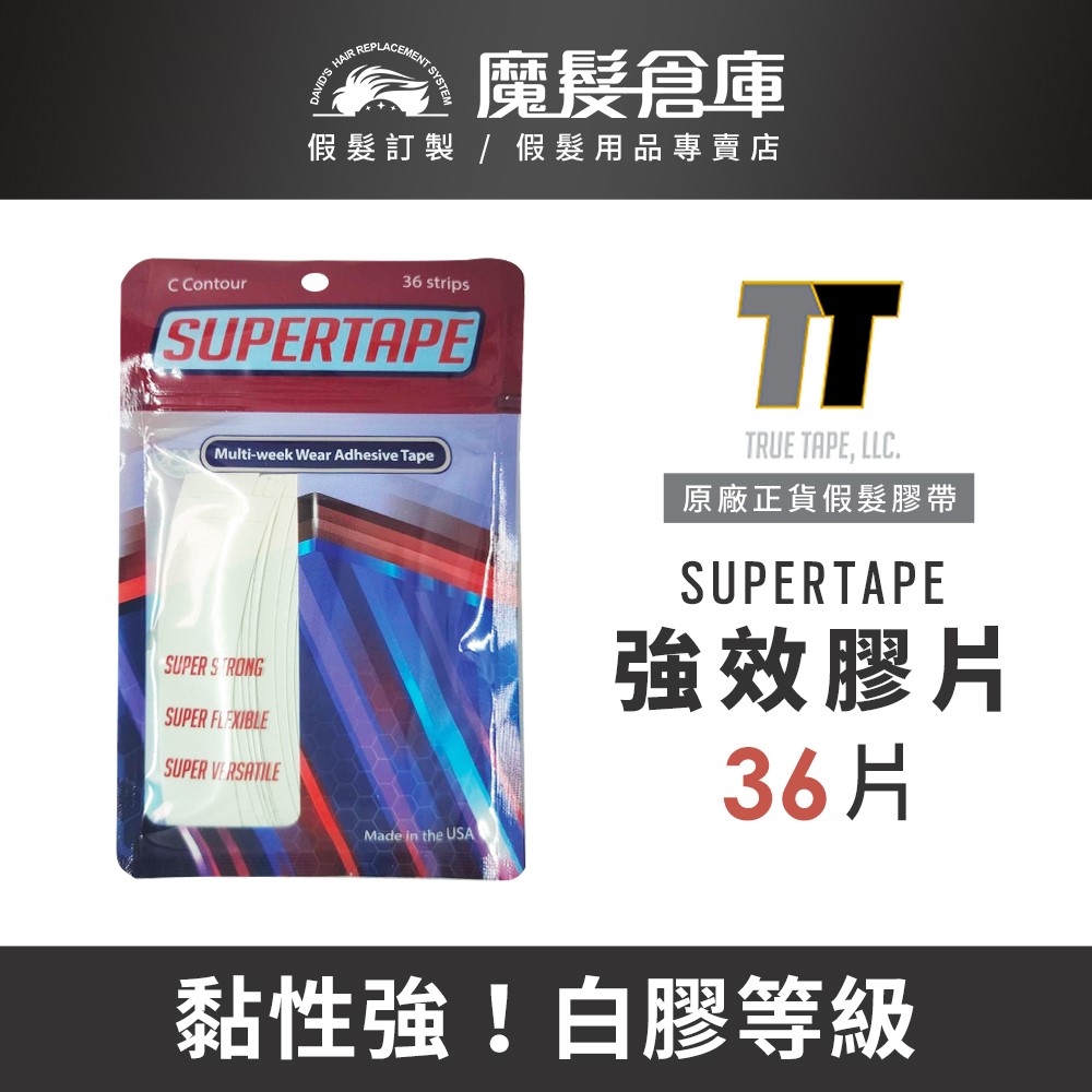 【強效膠片SUPERTAPE-36片】 TRUE TAPE 原廠假髮膠帶 強效膠 美國原廠假髮膠帶