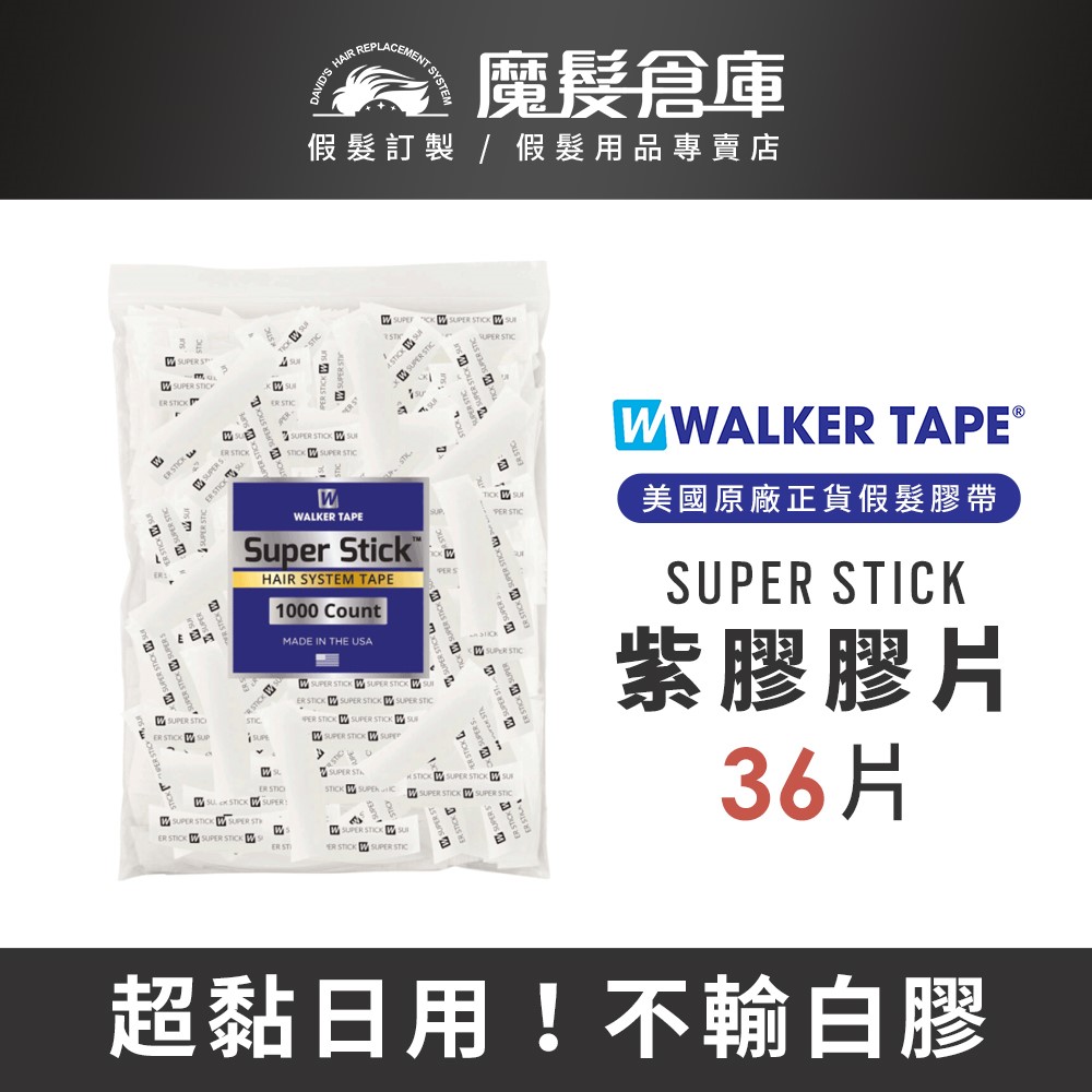 【SUPER STICK紫膠膠片36片】 美國沃克原廠假髮膠片 WALK TAPE