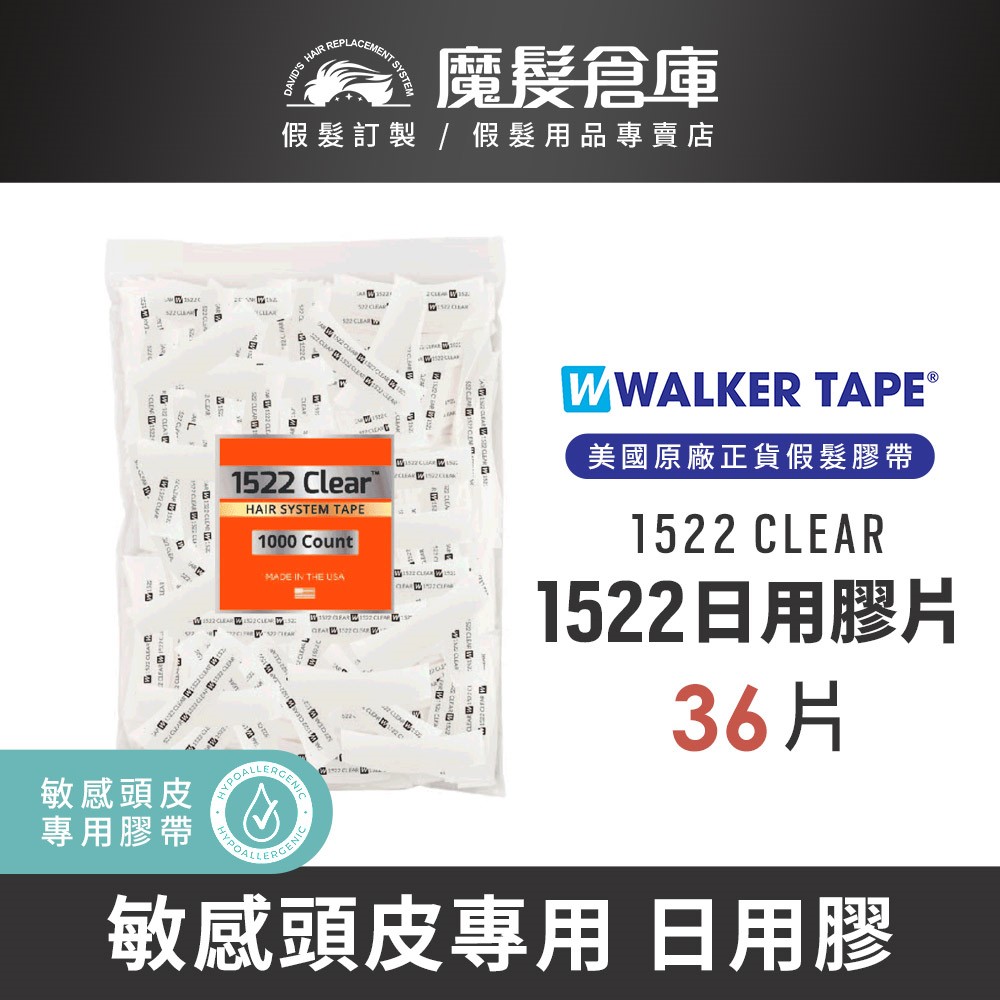 【日用膠片1522clear-36片】 敏感頭皮專用 WALKERTAPE美國原廠假髮膠帶