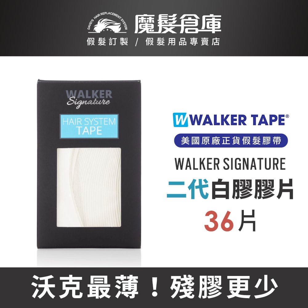 【二代白膠膠片WALKER SIGNATURE TAPE -36片 】WALKER TAPE美國原廠假髮膠帶