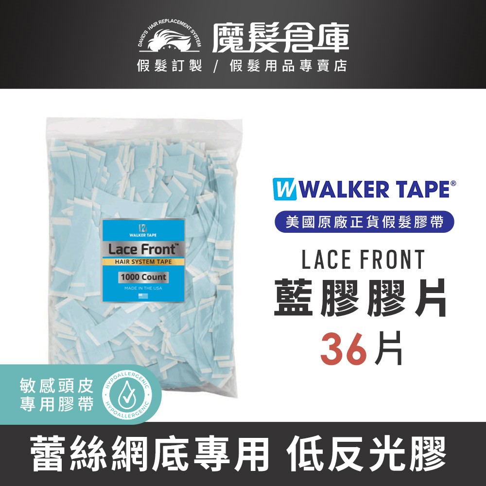 【藍膠膠片 LACE FRONT-36片】美國原廠假髮膠帶