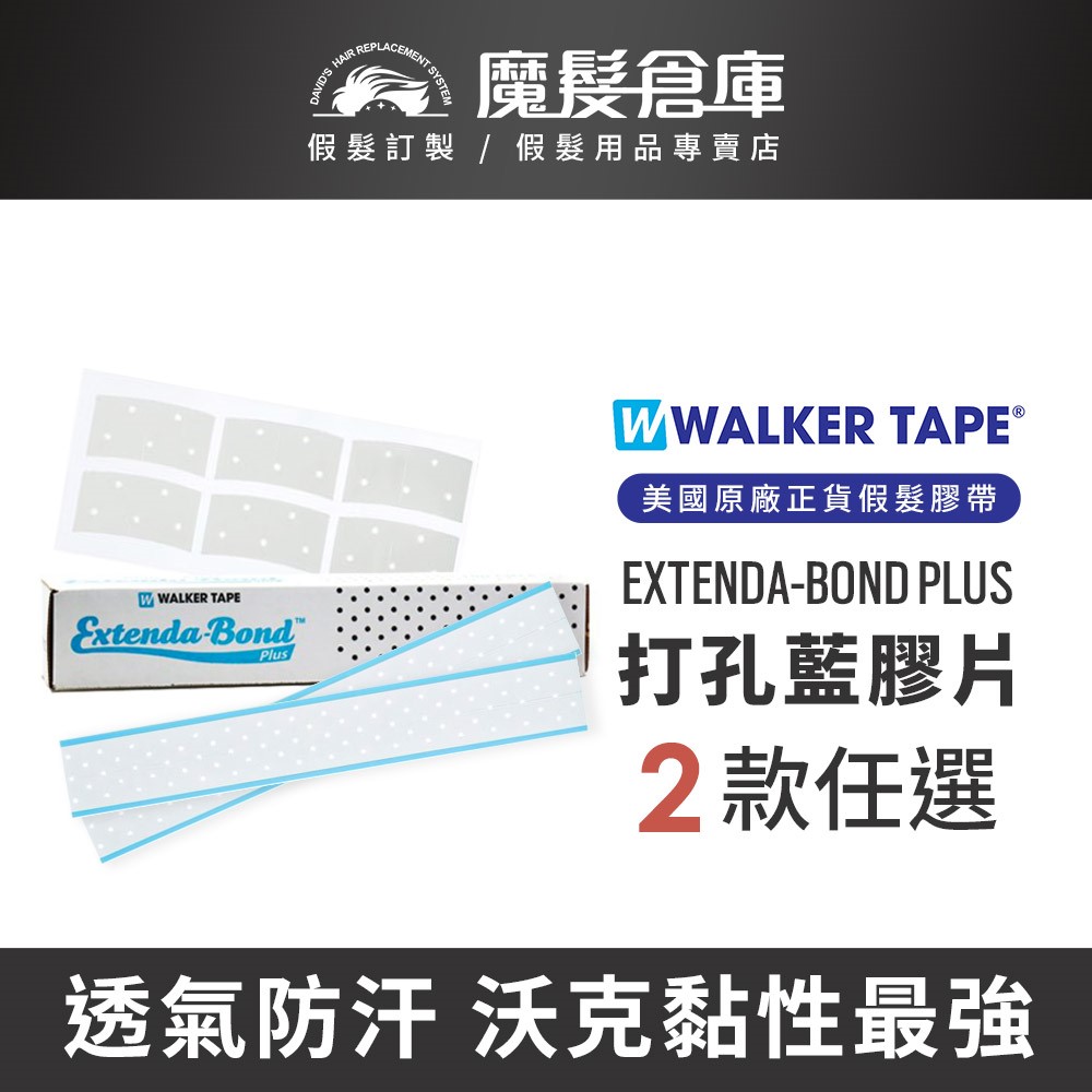 【打孔藍膠片 EXTENDA-BOND PLUS-2款任選】 打孔膠 美國原廠假髮膠帶 