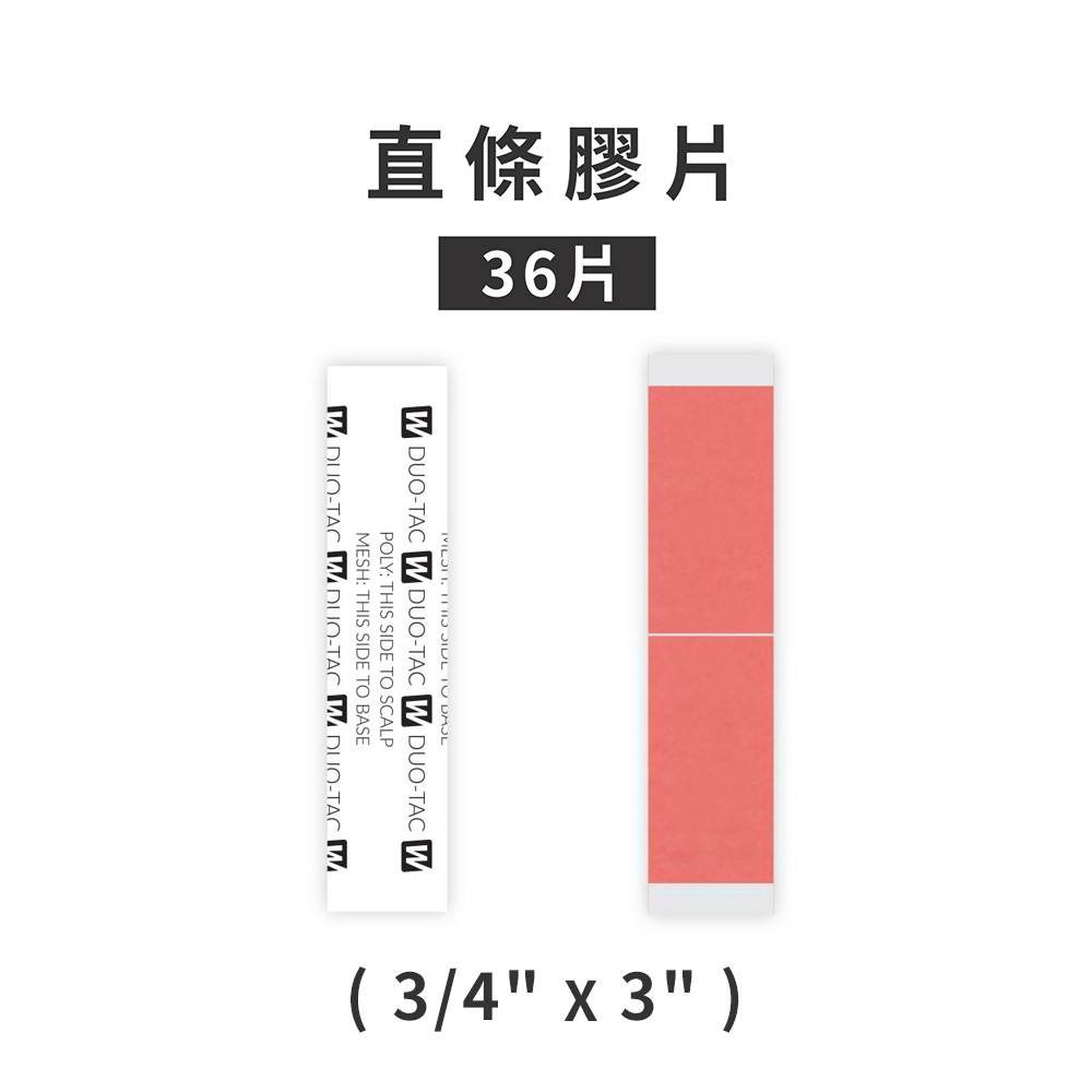 【雙效膠片 Duo-Tac-36片】美國原廠假髮膠帶