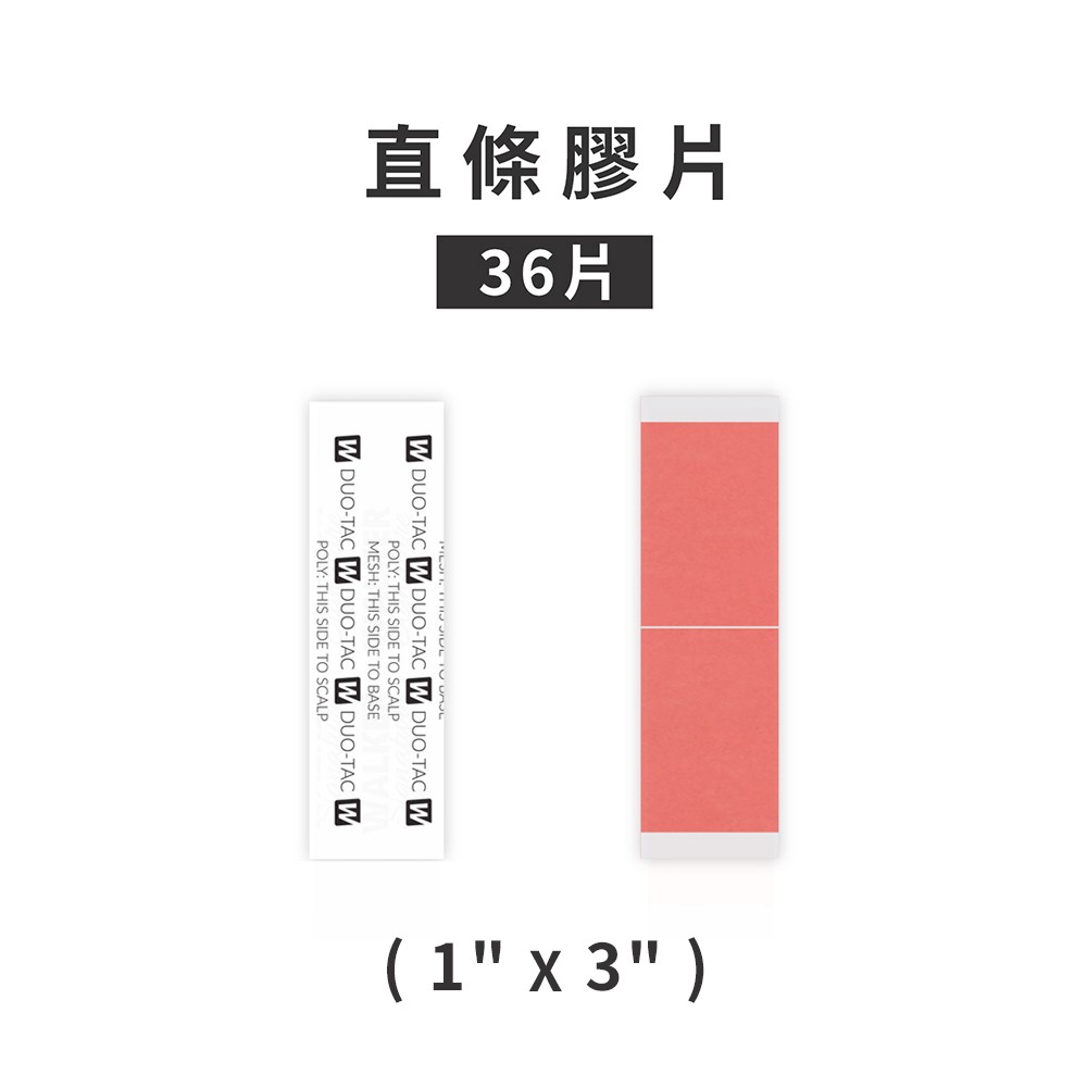 【雙效膠片 Duo-Tac-36片】美國原廠假髮膠帶
