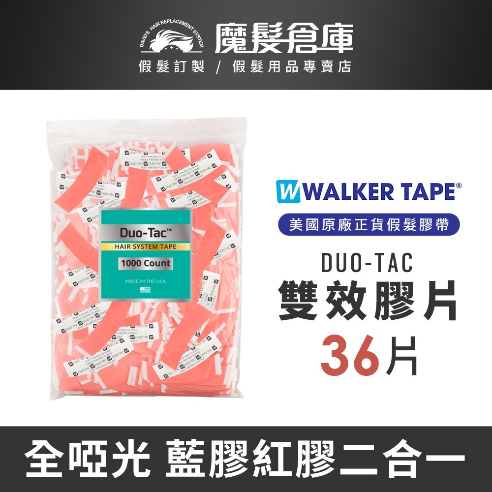 【雙效膠片 Duo-Tac-36片】美國原廠假髮膠帶
