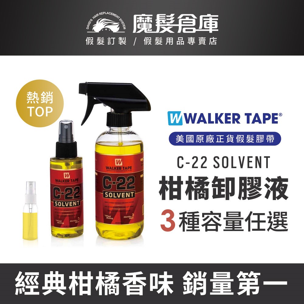 【C-22卸膠液 C-22 SOLVENT】 Walker銷量第一假髮膠帶卸除液