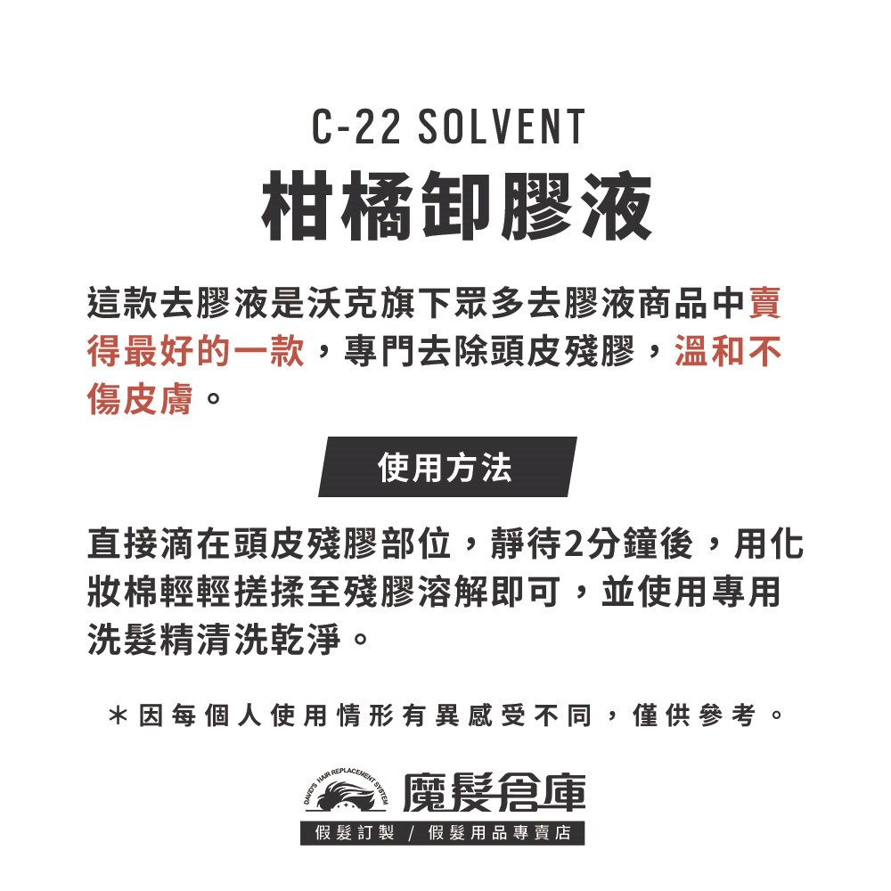 【C-22卸膠液 C-22 SOLVENT】 Walker銷量第一假髮膠帶卸除液