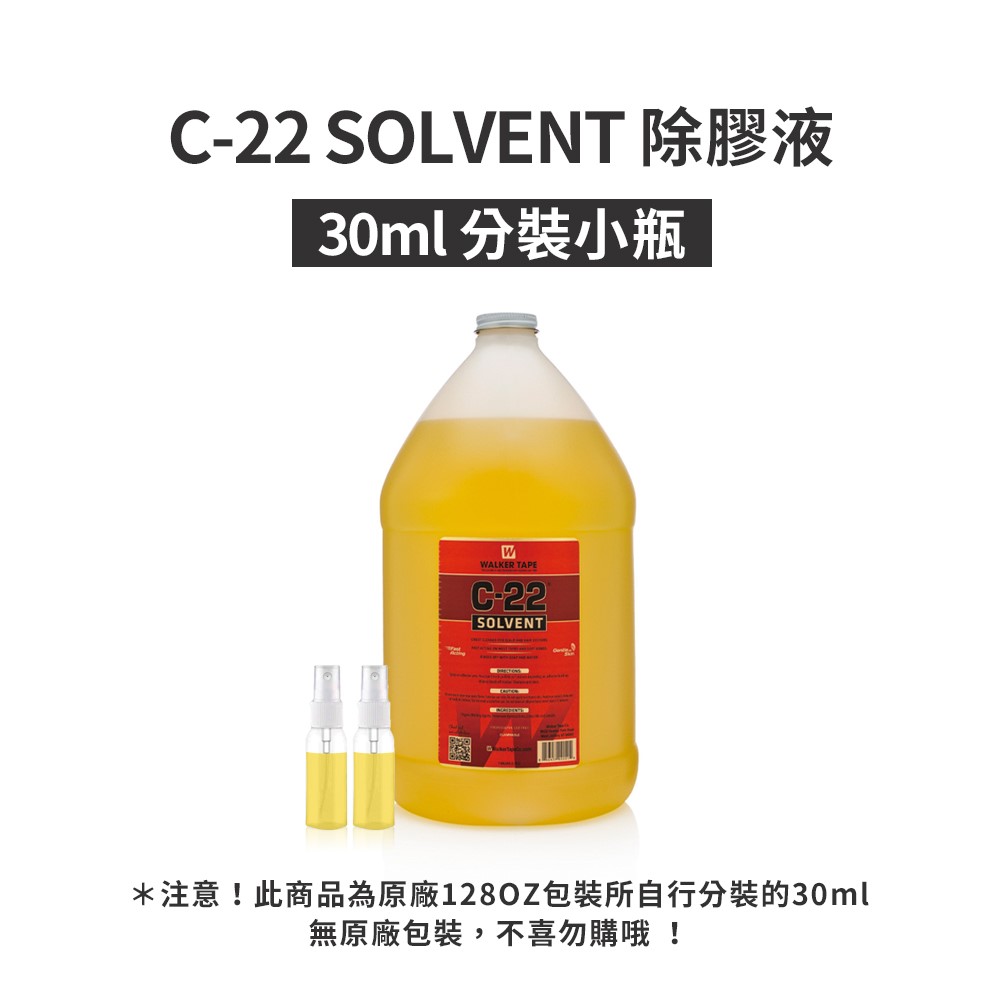 【C-22卸膠液 C-22 SOLVENT】 Walker銷量第一假髮膠帶卸除液