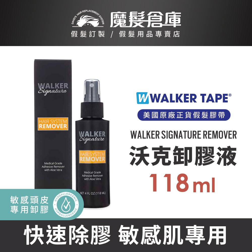 【沃克卸膠液 WALKER SIGNATURE REMOVER™-118ml】敏感頭皮專用