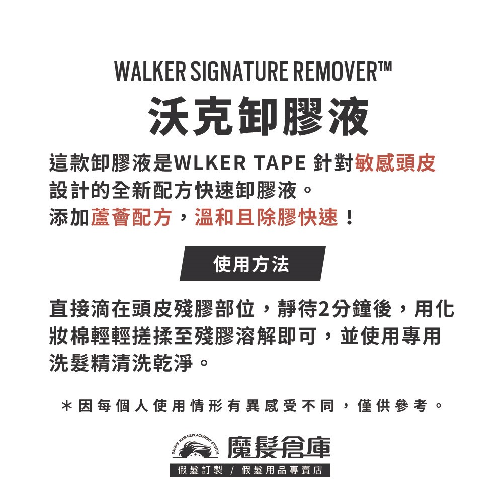 【沃克卸膠液 WALKER SIGNATURE REMOVER™-118ml】敏感頭皮專用