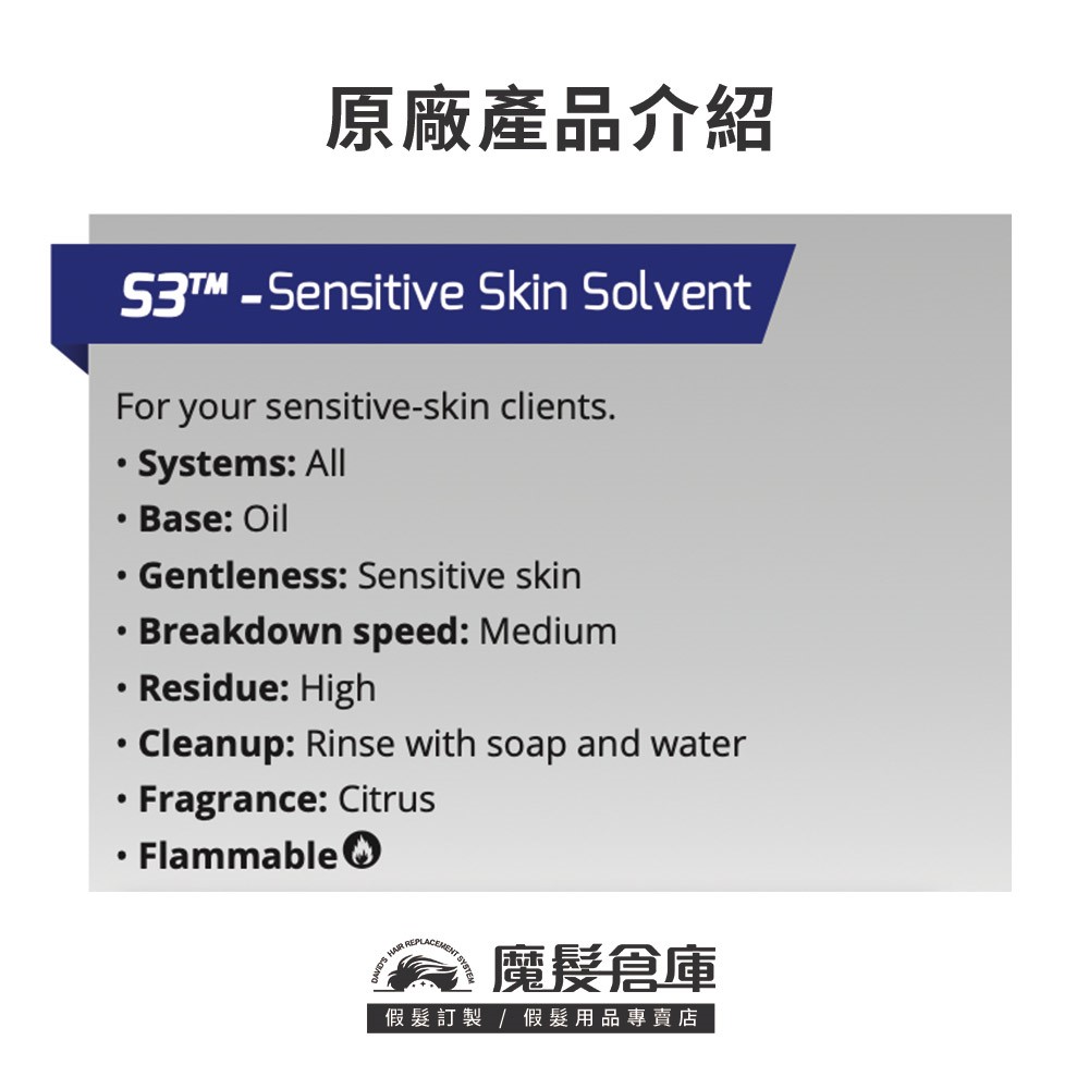 【S3™卸膠液  SENSITIVE SKIN SOLVENT -118ml】敏感頭皮專用 假髮殘膠卸除