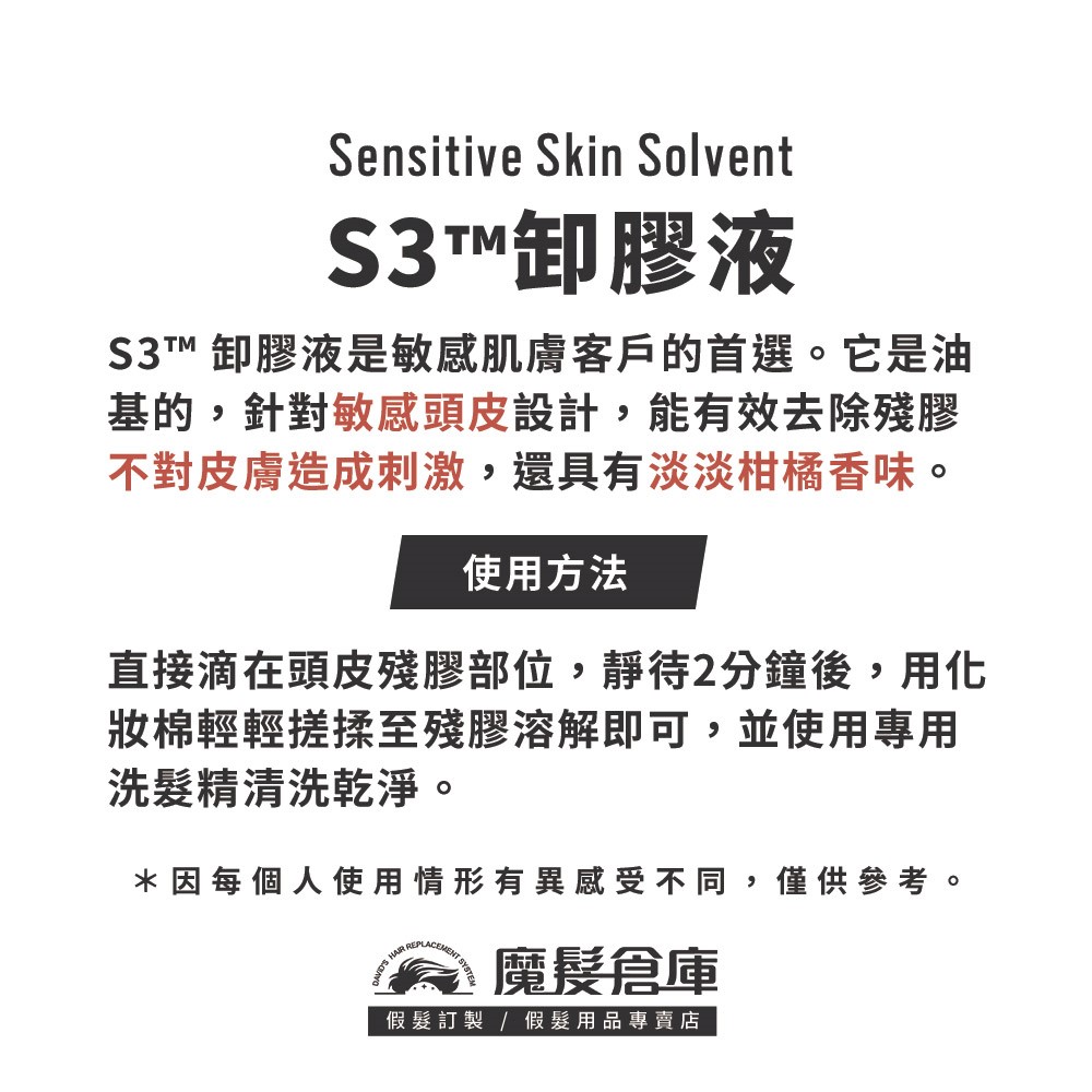 【S3™卸膠液  SENSITIVE SKIN SOLVENT -118ml】敏感頭皮專用 假髮殘膠卸除