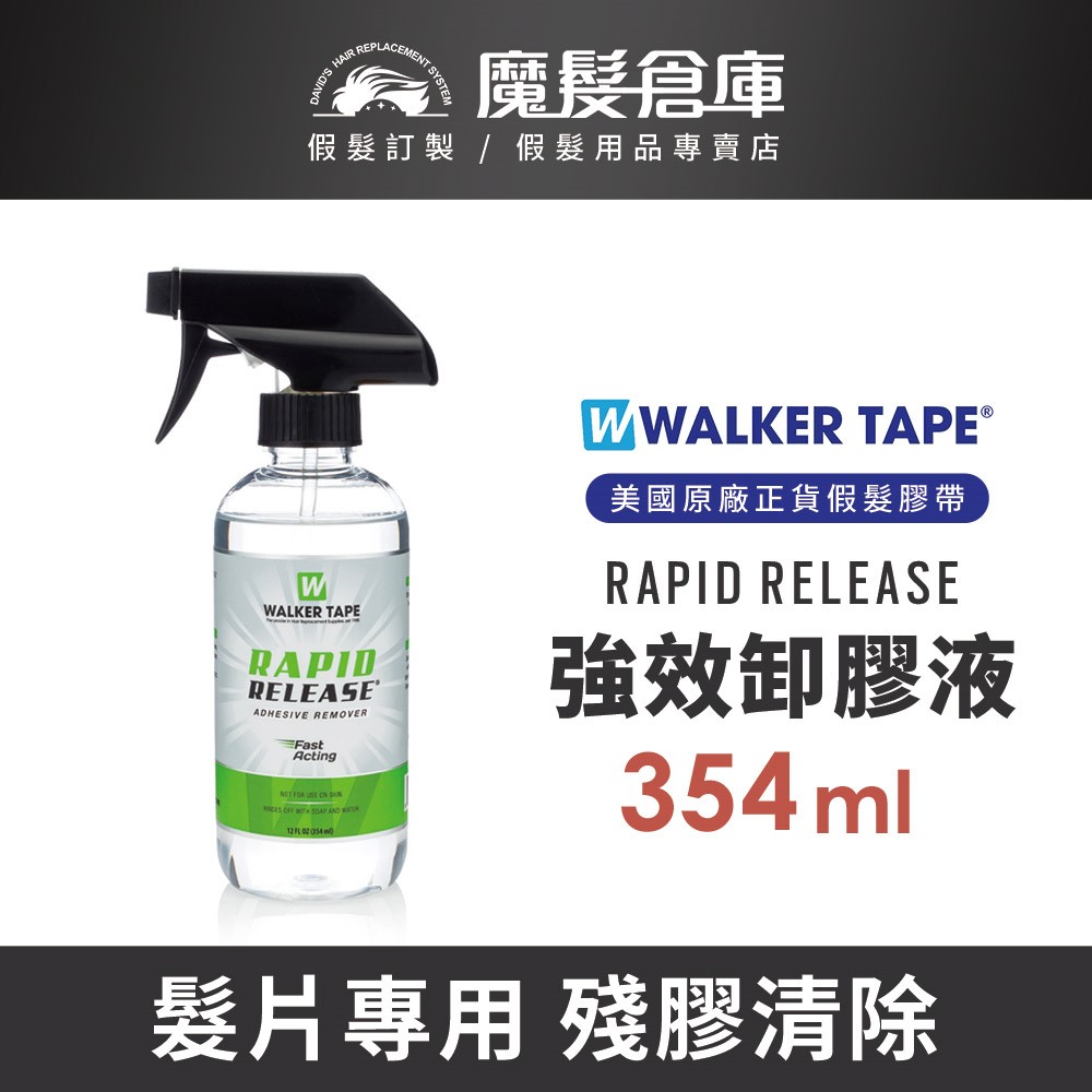 【強效卸膠液 RAPID RELEASE -354ml】除膠噴霧 沃克原廠假髮膠帶卸膠液
