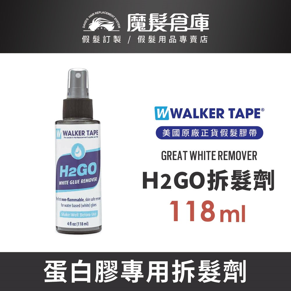【H2GO蛋白膠專用拆髮劑 Great White Remover -118ml】Walker沃克原廠 蛋白膠專用卸除劑